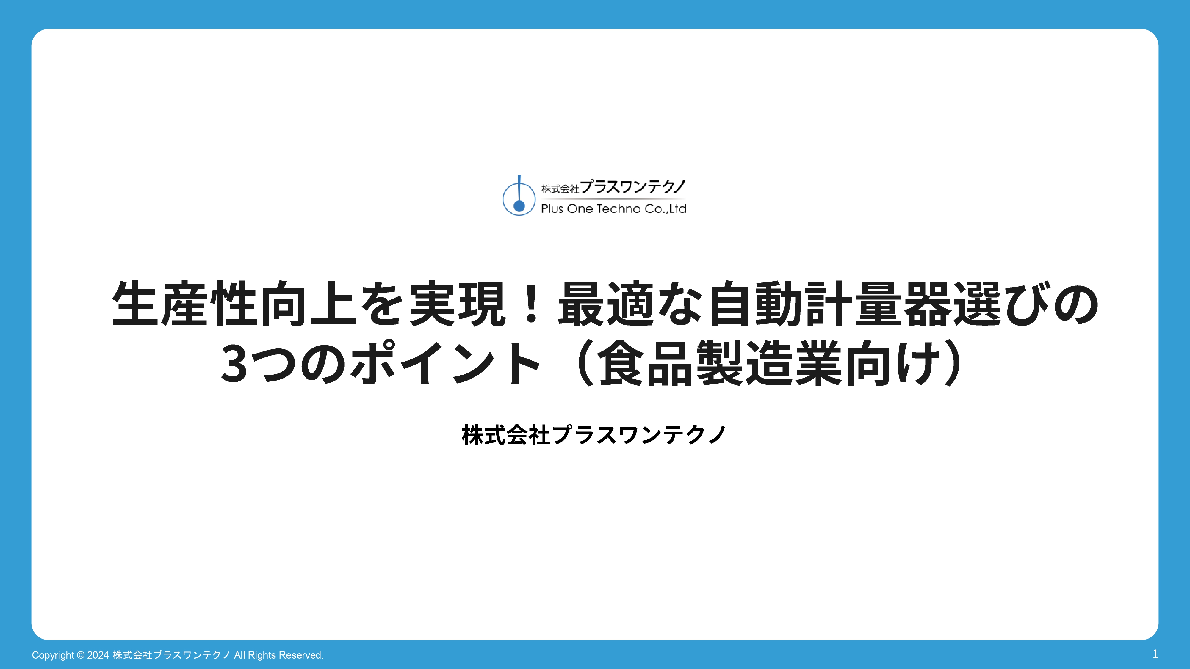 自動計量器選びのポイント