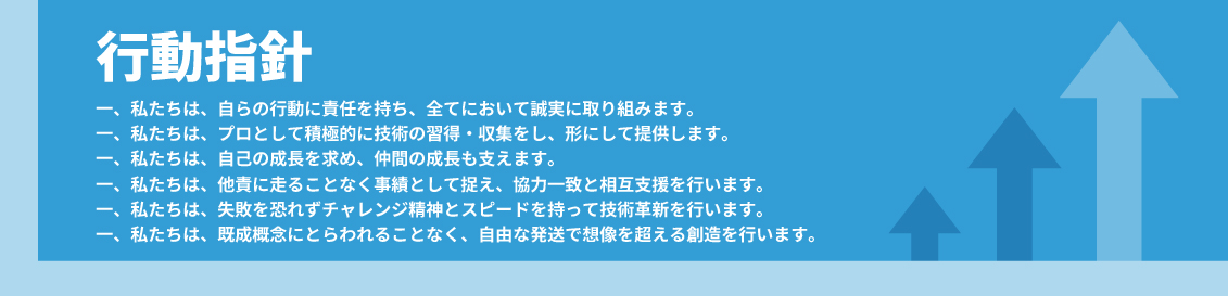 株式会社プラスワンテクノ 行動指針