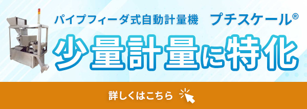 パイプフィーダ式自動計量機 プチスケール