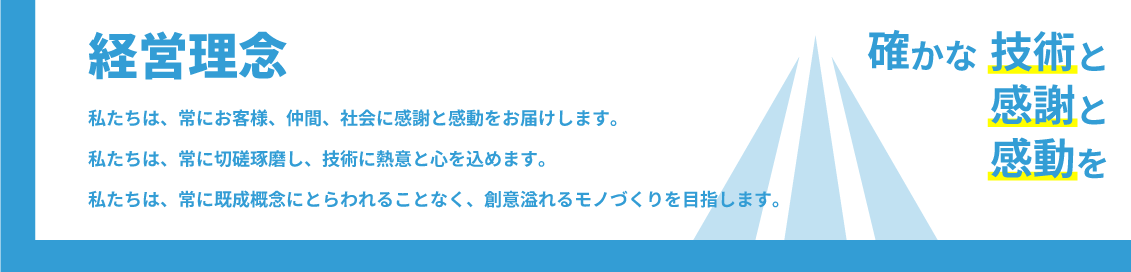 株式会社プラスワンテクノ 経営理念