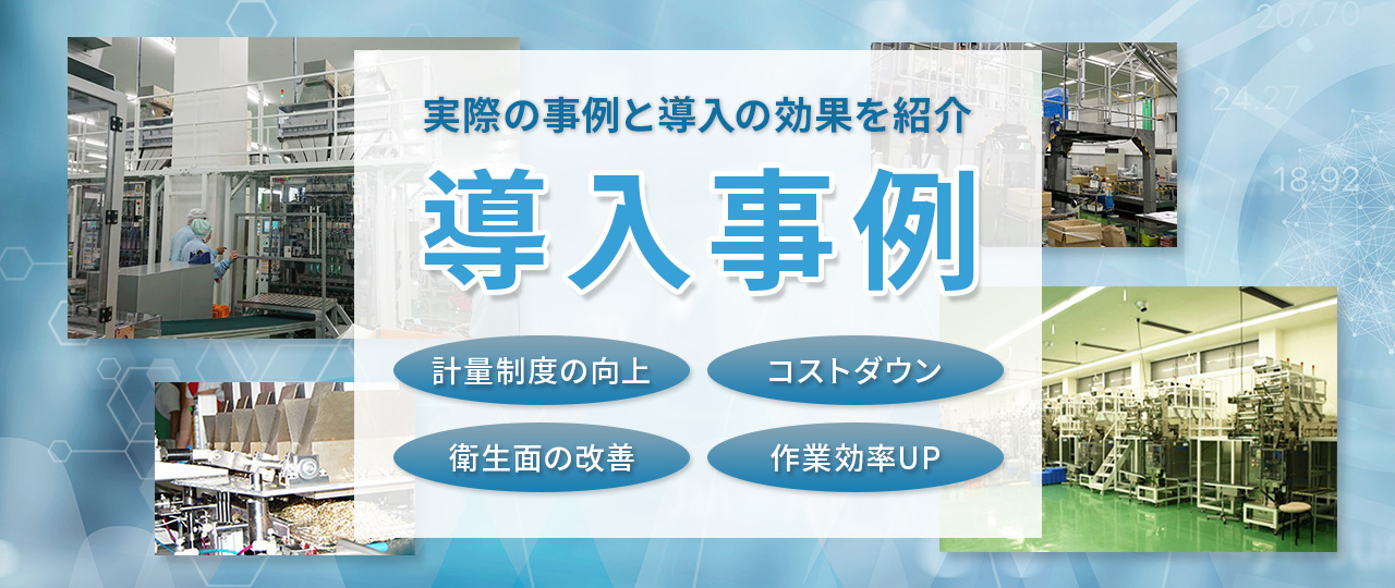 食品自動計量機のプラスワンテクノ